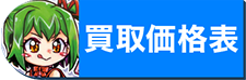 買取価格表