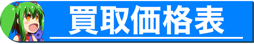 買取価格表