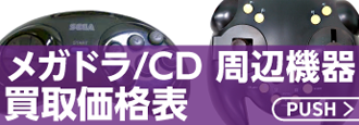 メガドラ/CD周辺機器価格表