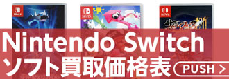 Nintendo Switchソフト パッケージ版 買取価格表