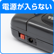 電源が入らない