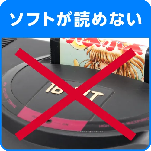 ソフトが読めない