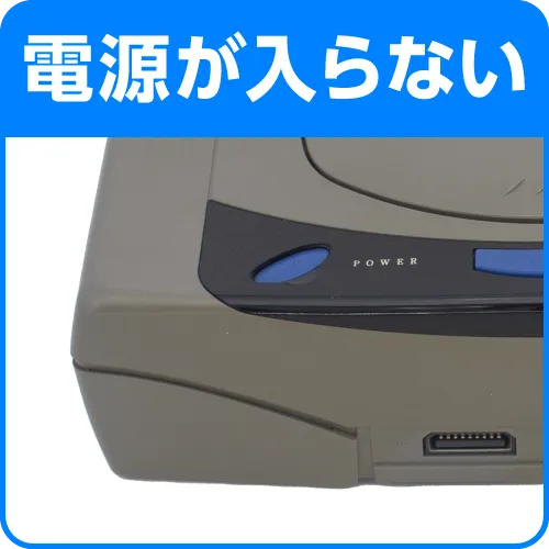 電源が入らない