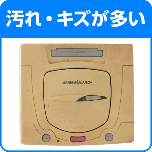 汚れ・キズが多い