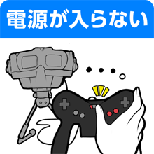 電源が入らない