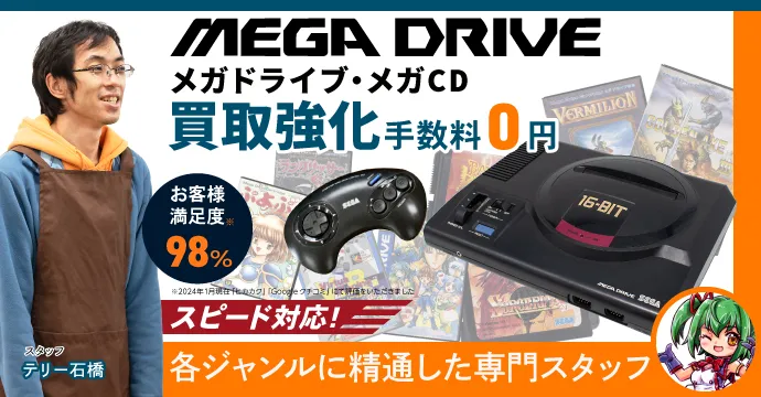 メガドライブ買取強化、手数料0円