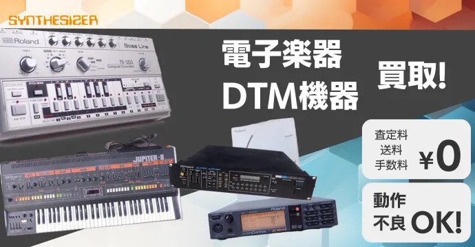 電子楽器 DTM機器買取