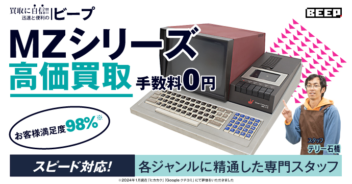 MZ・X1シリーズ高価買取、手数料0円