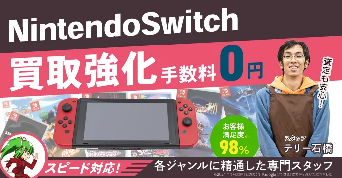 今月のNintendo Switch買取強化アイテムのご案内