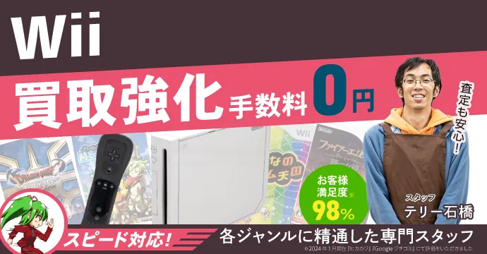 Wii 買取強化 手数料0円