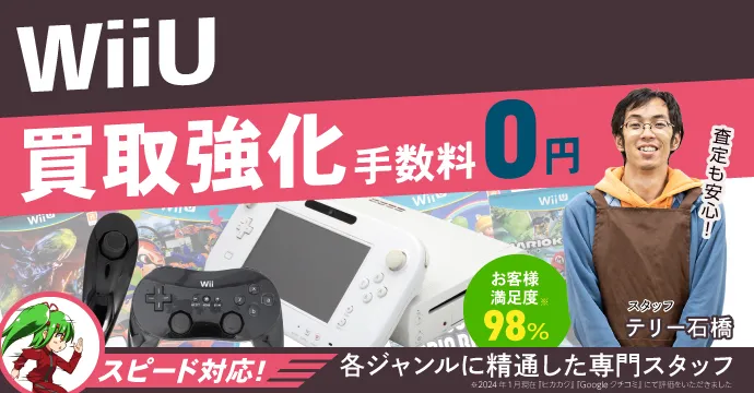 WiiU 買取強化 手数料0円