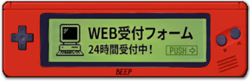 WEBでかんたん申込みフォーム