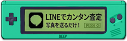 LINEで簡単査定、友だち登録はこちら