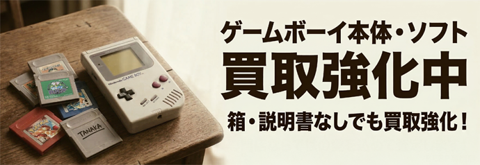 ゲームボーイ本体・ソフト 買取強化中 箱・説明書なしでも買取強化