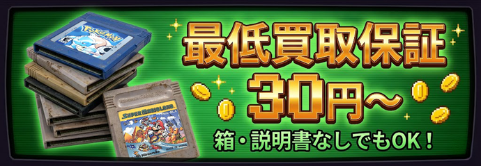 最低買取保証30円~