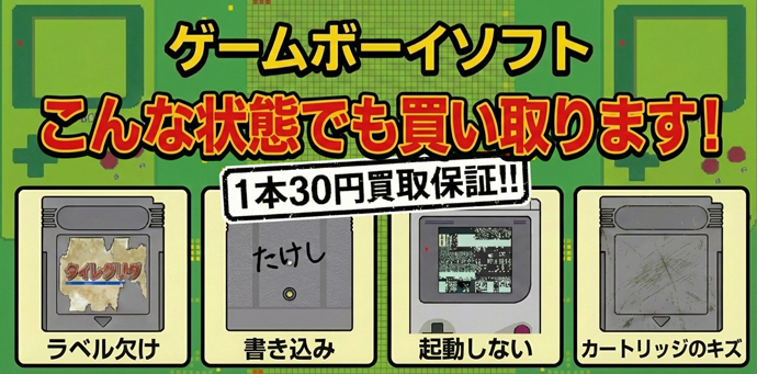 こんな状態でも買い取ります