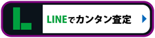 LINEでカンタン査定