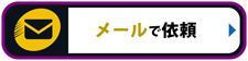 メールで依頼