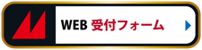 WEB受付フォーム