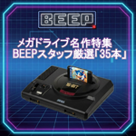 メガドライブ名作特集 BEEPスタッフ厳選「35本」