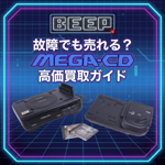 メガCDが故障していても売れるの? 買取価格を高くするコツを徹底解説