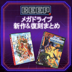 【令和最新版】今こそ遊びたい! メガドライブ新作&注目タイトル徹底ガイド
