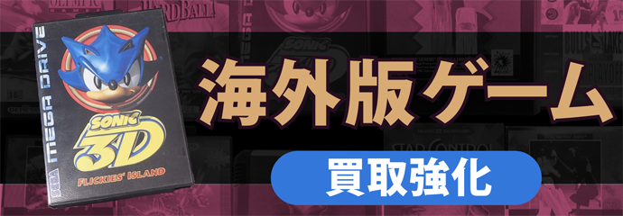 海外版ゲーム買取強化