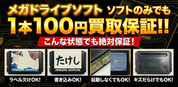 メガドライブソフトのみでも1本100円買取保証!!
