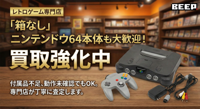 箱なしニンテンドウ64本体も買取強化中