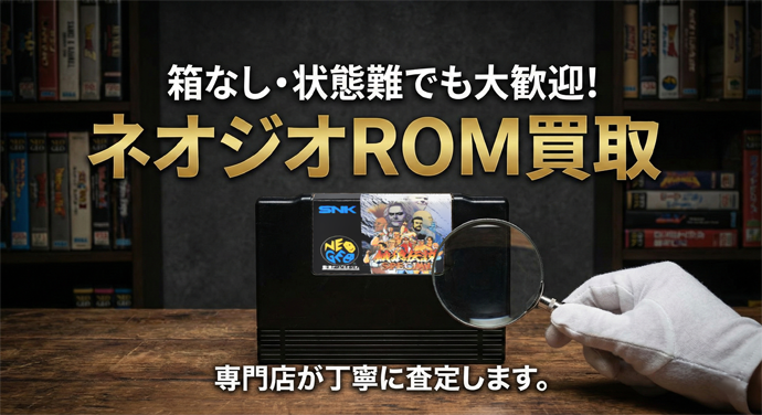 箱なし・状態難でも買取可能なネオジオROMを専門店が査定しているイメージ