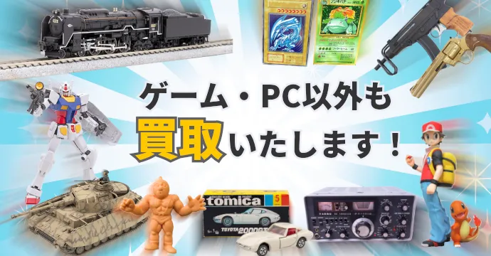 ゲーム・PC以外も買取いたします。