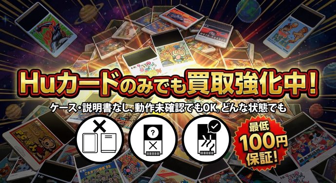Huカードのみでも買取強化中!