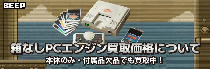 箱なしPCエンジン買取価格について