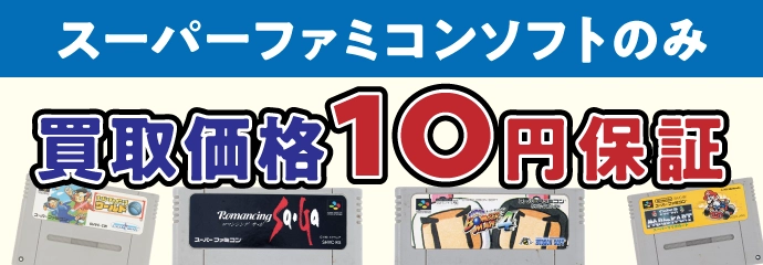 スーパーファミコンソフトのみ 買取価格10円保証