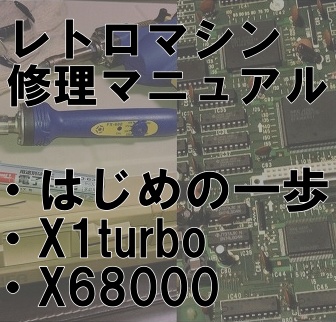 武者返し.com様 取り扱い中作品一覧①～「はじめの一歩」、「X1turbo」、「X68000」編～｜BEEP