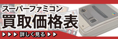 スーパーファミコン買取価格表