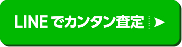 LINEでカンタン査定