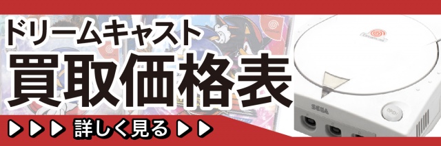 ドリームキャスト買取価格表