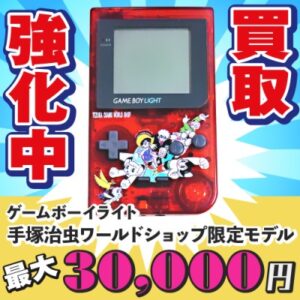 ゲームボーイ限定モデル買取