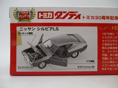 トミカ ダンディ ニッサン シルビアLS 30周年記念 復刻版 日本製【未 