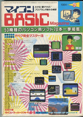 中古書籍】マイコンBASICマガジン 1984年 9月号｜BEEP ゲームグッズ通販