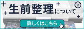 生前整理について 詳しくはこちら