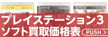 PS3ソフト買取価格表