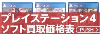 PS4ソフト買取価格表