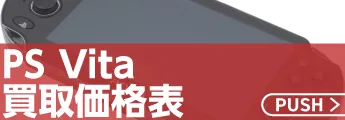 PS vita本体・周辺機器の買取価格表