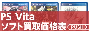 PS vitaソフト買取価格表