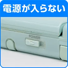 電源が入らない