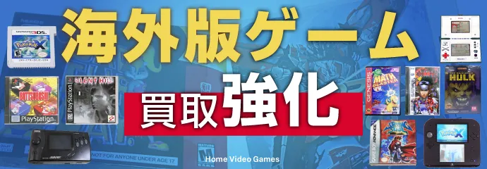 海外版ゲーム買取強化