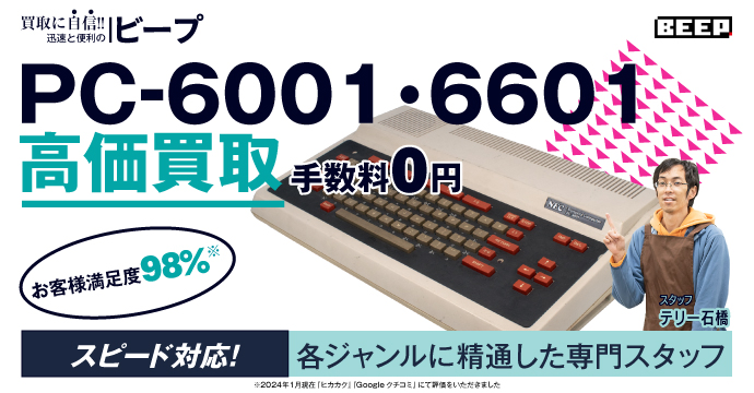 PC-6001・6601高価買取、手数料０円