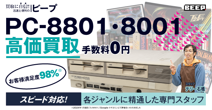 PC-8801・8001高価買取、手数料０円